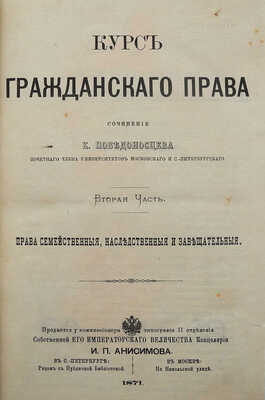 Победоносцев К. Курс гражданского права. В 3 т. Т. 1-3. СПб.: В типографии А.А. Краевского, 1868-1880.
